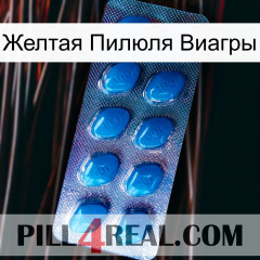 Желтая Пилюля Виагры viagra1